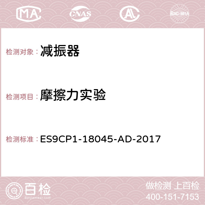 摩擦力实验 纵向摩擦力试验 ES9CP1-18045-AD-2017 1.2
