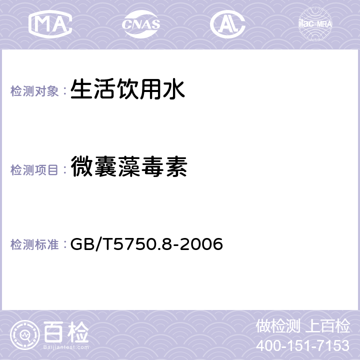 微囊藻毒素 生活饮用水标准检验方法 有机物指标 GB/T5750.8-2006 13.1