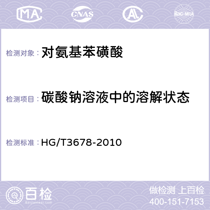 碳酸钠溶液中的溶解状态 对氨基苯磺酸 HG/T3678-2010 5.6