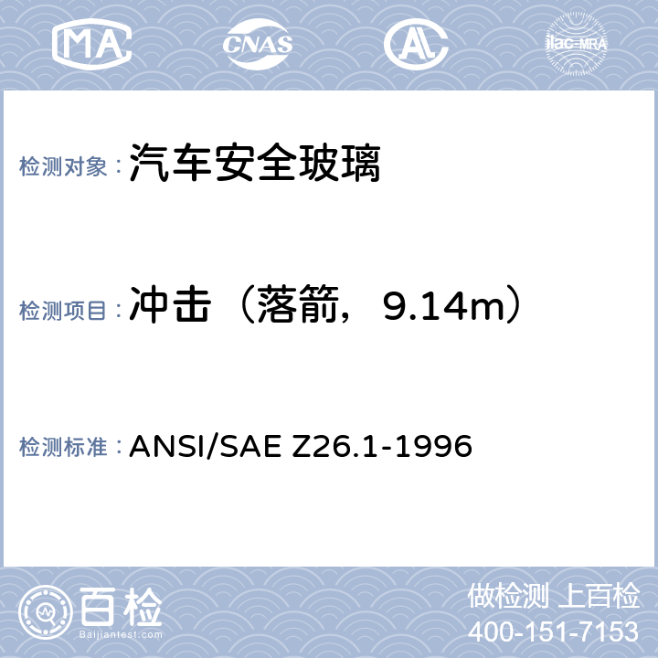 冲击（落箭，9.14m） 《用于陆上公路运行的机动车辆和机动车设备的安全窗用玻璃材料美国国家标准—安全标准》 ANSI/SAE Z26.1-1996 /5.9