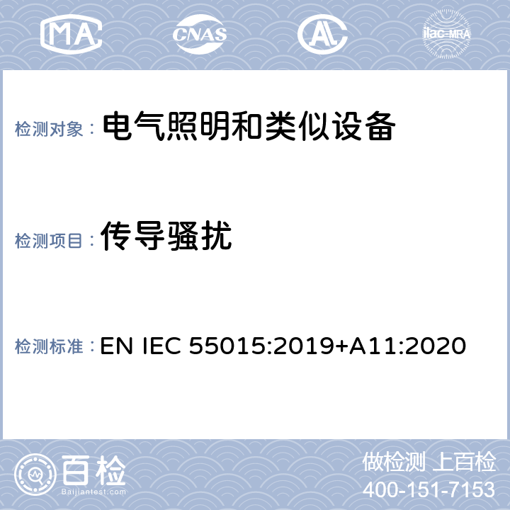 传导骚扰 电气照明和类似设备的无线电骚扰特性的限值和测量方法 EN IEC 55015:2019+A11:2020 8