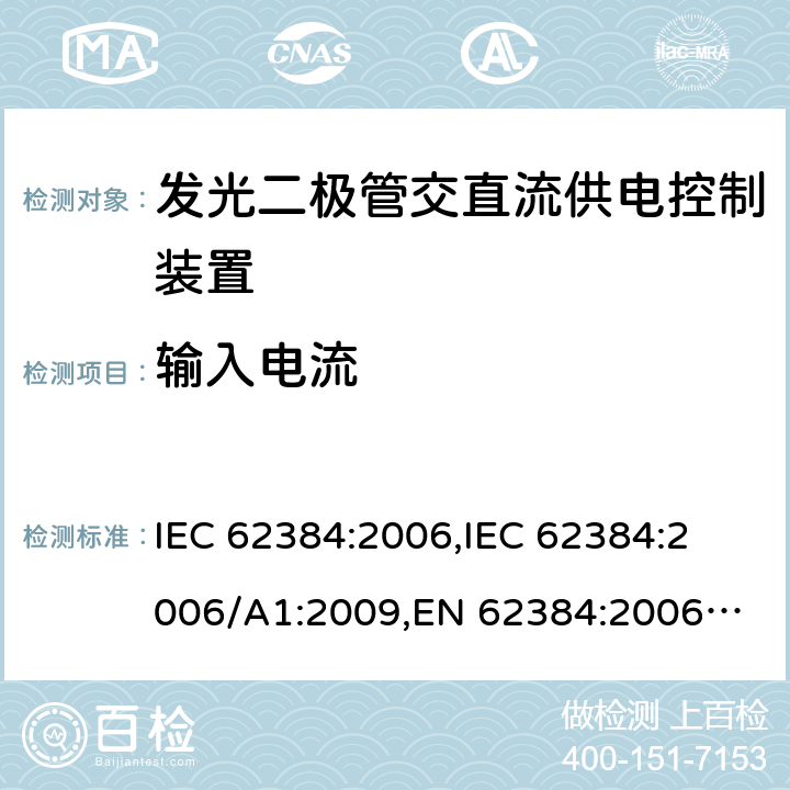 输入电流 发光二极管交直流供电控制装置的性能要求 IEC 62384:2006,
IEC 62384:2006/A1:2009,
EN 62384:2006,
EN 62384:2006/A1:2009 cl.10