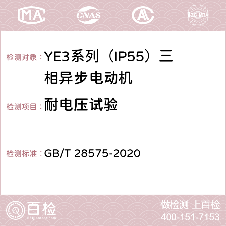 耐电压试验 《YE3系列（IP55）三相异步电动机技术条件（机座号63～355）》 GB/T 28575-2020 4.15