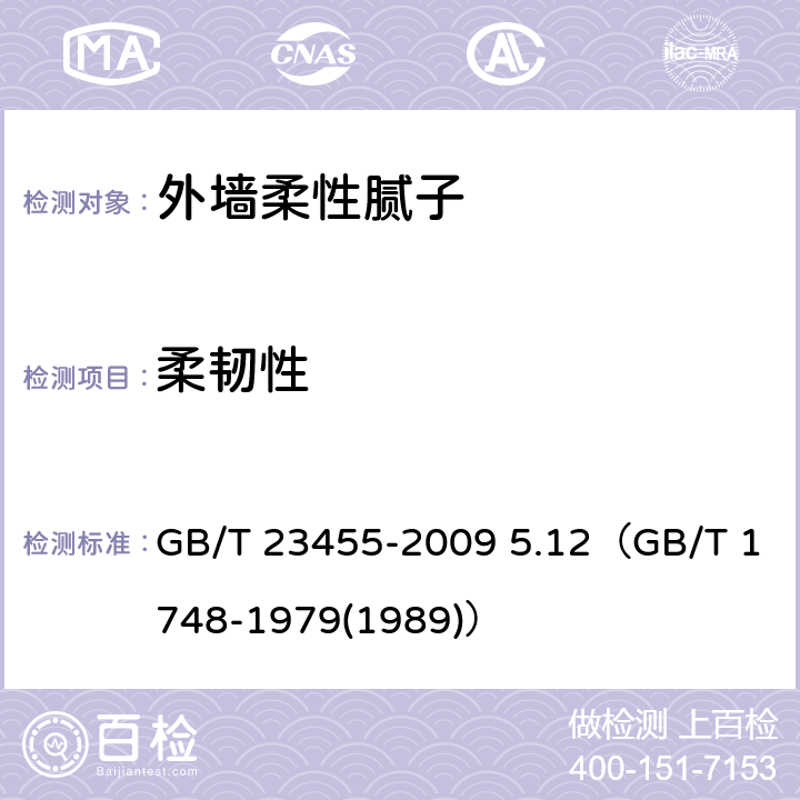 柔韧性 《外墙柔性腻子》 GB/T 23455-2009 5.12（GB/T 1748-1979(1989)）