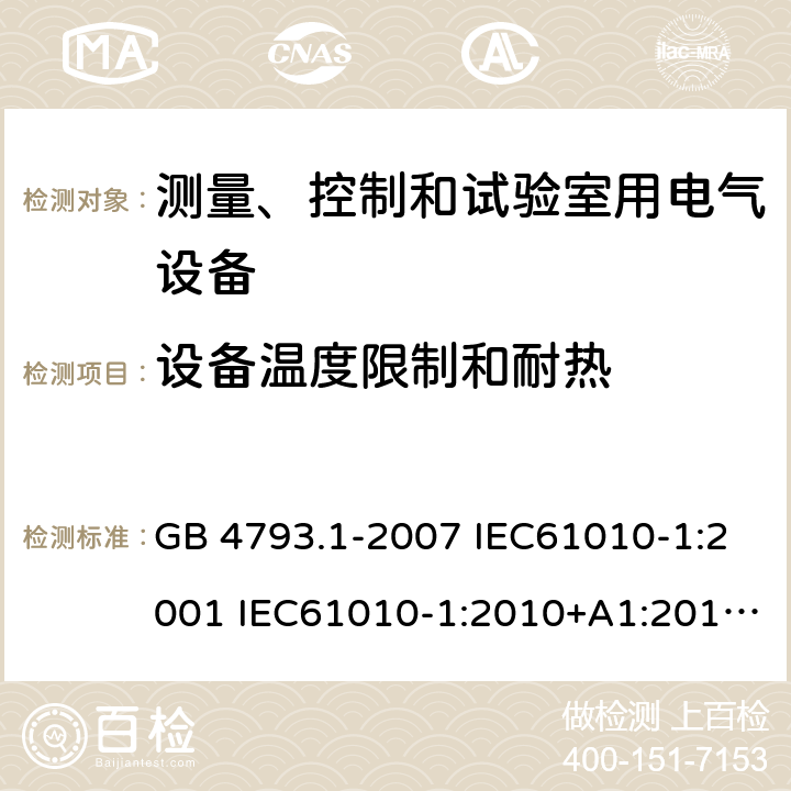 设备温度限制和耐热 测量、控制和实验室用电气设备的安全要求 第1部分：通用要求 GB 4793.1-2007 IEC61010-1:2001 IEC61010-1:2010+A1:2016* EN61010-1:2010 AS 61010-1-2003 第10章