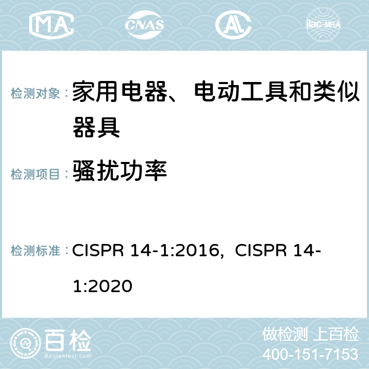 骚扰功率 家用电器、电动工具和类似器具的电磁兼容要求 第1部分: 发射 CISPR 14-1:2016, CISPR 14-1:2020 4.3.4.4