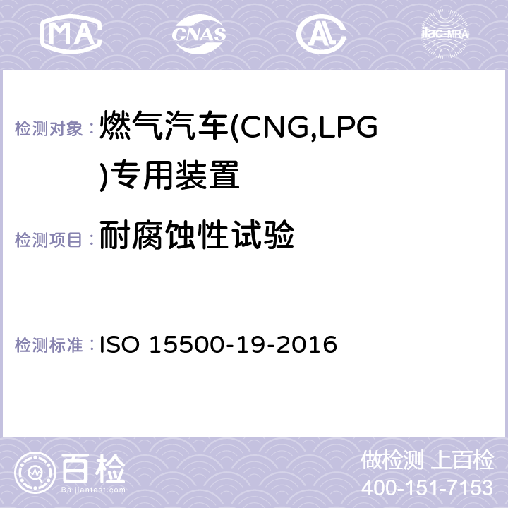 耐腐蚀性试验 道路车辆—压缩天然气 (CNG)燃料系统部件—第19部分：管接头 ISO 15500-19-2016 6.1
