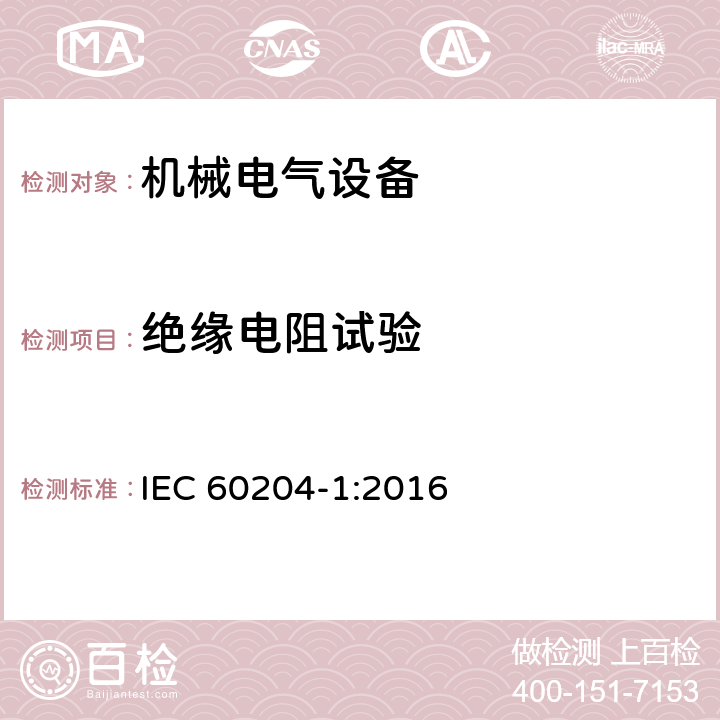 绝缘电阻试验 机械安全 机械电气设备 第1部分：通用技术条件 IEC 60204-1:2016 18.3