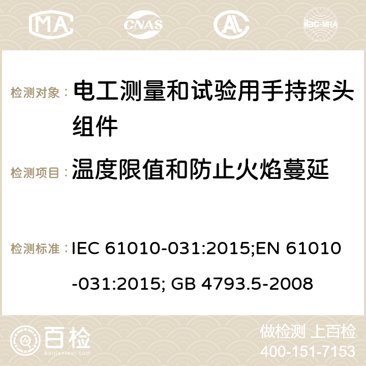 温度限值和防止火焰蔓延 测量、控制和实验室用电气设备的安全：电工测量和试验用手持探头组件的安全要求 IEC 61010-031:2015;EN 61010-031:2015; GB 4793.5-2008 第九章