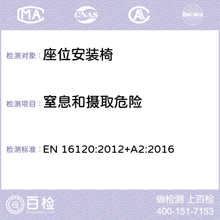 窒息和摄取危险 儿童护理用品 — 座位安装 椅的安全要求和测试方法 EN 16120:2012+A2:2016 8.5