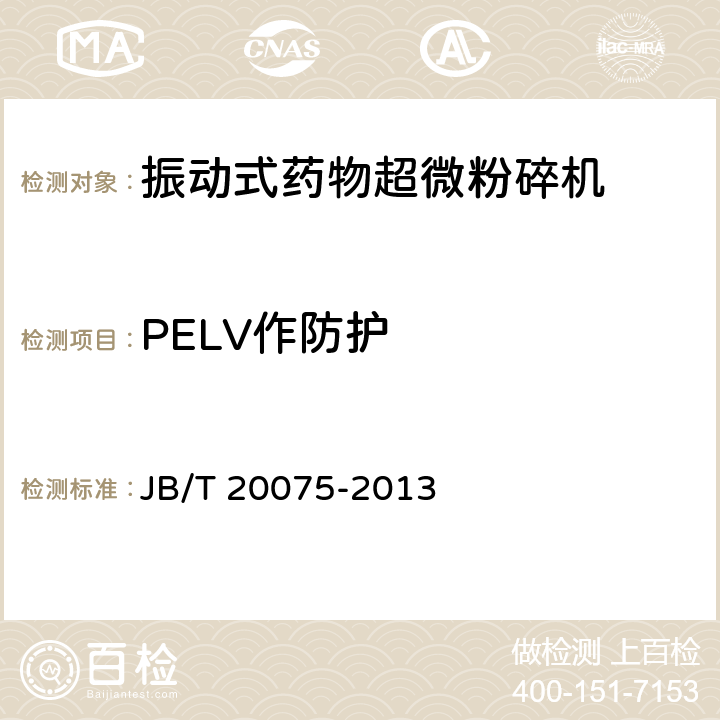 PELV作防护 振动式药物超微粉碎机 JB/T 20075-2013 5.2.9