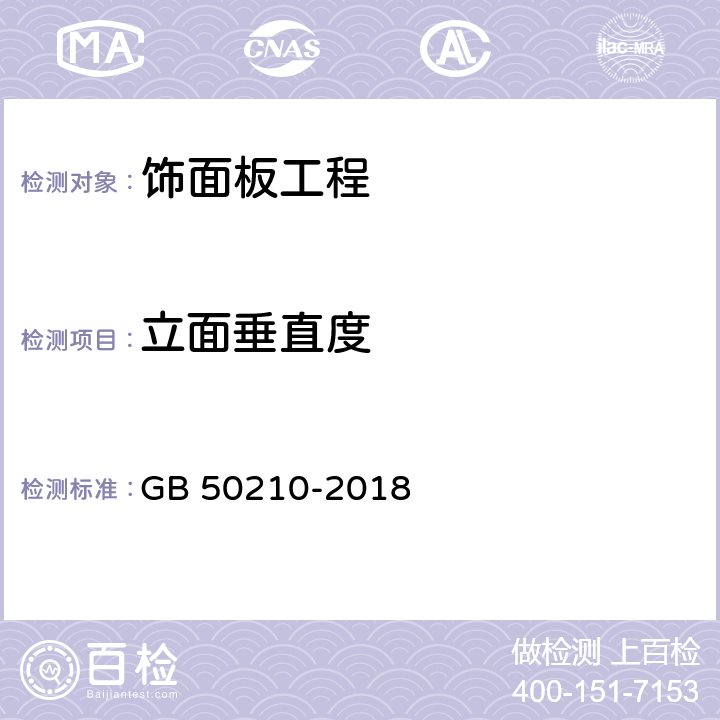 立面垂直度 《建筑裝飾裝修工程質(zhì)量驗(yàn)收標(biāo)準(zhǔn)》 GB 50210-2018 （9.2.9、9.3.7、9.4.6、9.5.7、9.6.6）