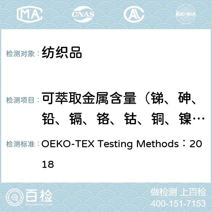 可萃取金属含量（锑、砷、铅、镉、铬、钴、铜、镍、汞） 生态纺织品 检测方法 OEKO-TEX Testing Methods：2018