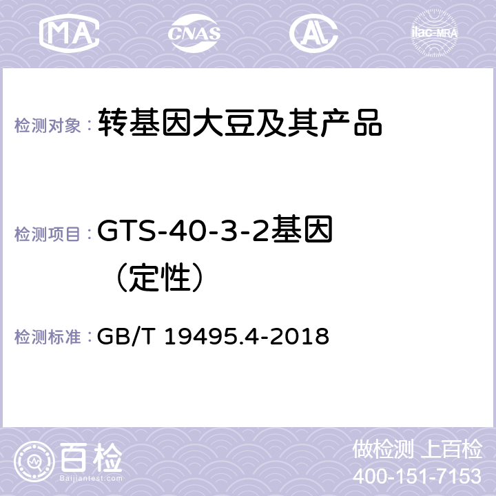 GTS-40-3-2基因（定性） 转基因产品检测 实时荧光定性聚合酶链式反应（PCR）检测方法 GB/T 19495.4-2018