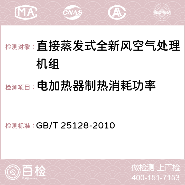 电加热器制热消耗功率 《直接蒸发式全新风空气处理机组》 GB/T 25128-2010 5.2.8,6.3.8