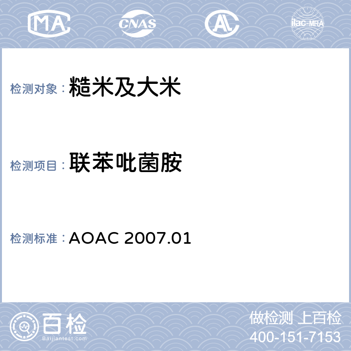 联苯吡菌胺 食品中农药残留量的测定 气相色谱-质谱法/液相色谱串联质谱法 AOAC 2007.01