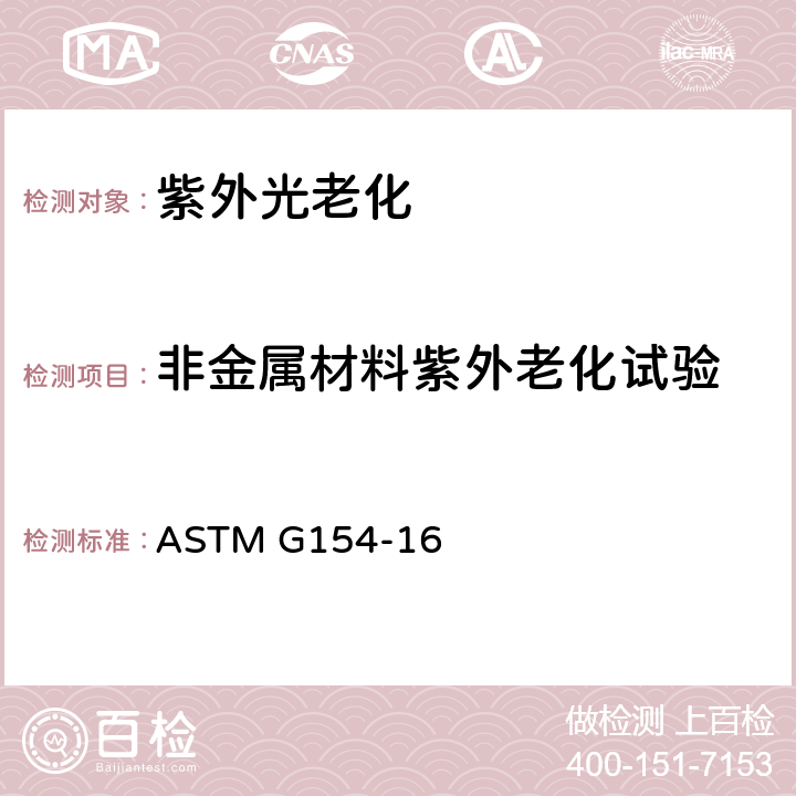 非金属材料紫外老化试验 ASTM G154-16 非金属材料紫外老化的仪器操作方法 