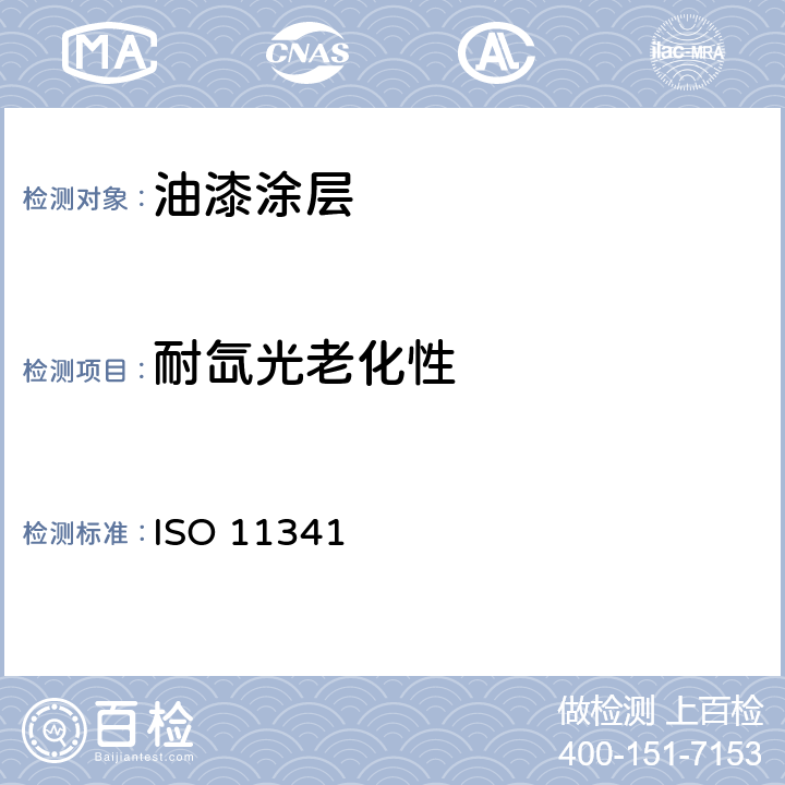 耐氙光老化性 ISO 11341 涂料和油漆-人工老化及人工辐射曝晒-已过滤氙灯辐射曝晒 