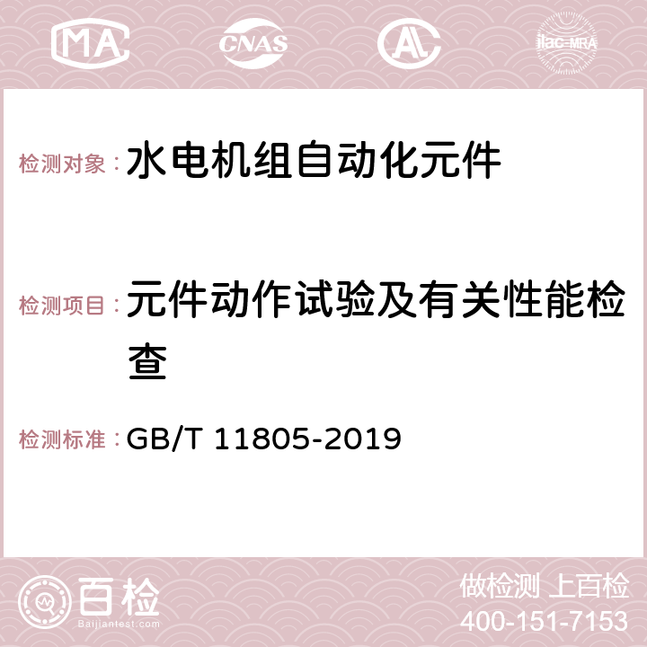 元件动作试验及有关性能检查 GB/T 11805-2019 水轮发电机组自动化元件（装置）及其系统基本技术条件