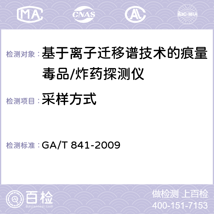 采样方式 GA/T 841-2009 基于离子迁移谱技术的痕量毒品/炸药探测仪通用技术要求