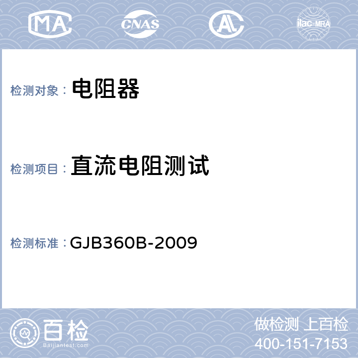 直流电阻测试 电子及电气元件试验方法 GJB360B-2009