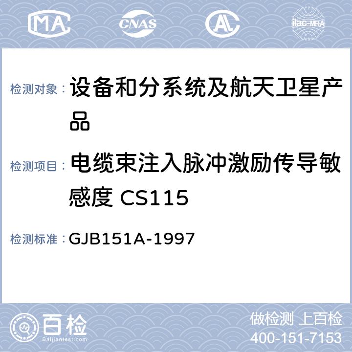 電纜束注入脈沖激勵傳導敏感度 CS115 《軍用設備和分系統電磁發射和敏感度要求》 GJB151A-1997 5.3.12