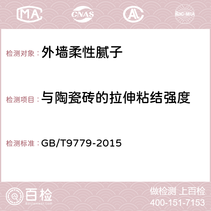 与陶瓷砖的拉伸粘结强度 复层建筑涂料 GB/T9779-2015 5.7.2.2