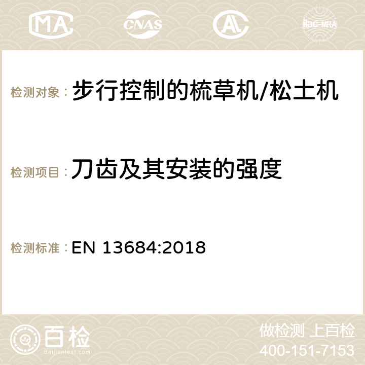 刀齿及其安装的强度 园林设备－步行控制的梳草机/松土机的安全要求 EN 13684:2018 cl.5.14