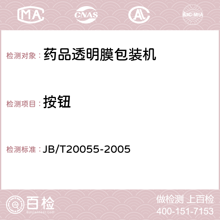 按钮 药品透明膜包装机 JB/T20055-2005 5.6.9