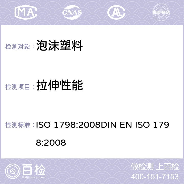拉伸性能 拉伸强度和伸长率的测试 ISO 1798:2008DIN EN ISO 1798:2008