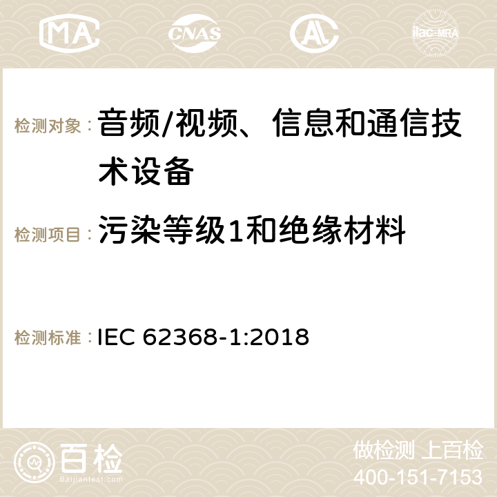 污染等级1和绝缘材料 音频/视频、信息和通信技术设备--第1部分：安全要求 IEC 62368-1:2018 5.4.1.5.2