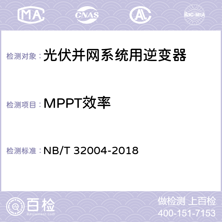 MPPT效率 光伏并网逆变器技术规范 NB/T 32004-2018 8.2