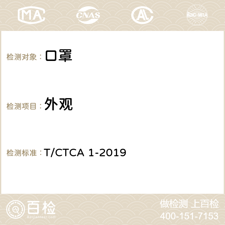 外观 PM2.5防护口罩 T/CTCA 1-2019