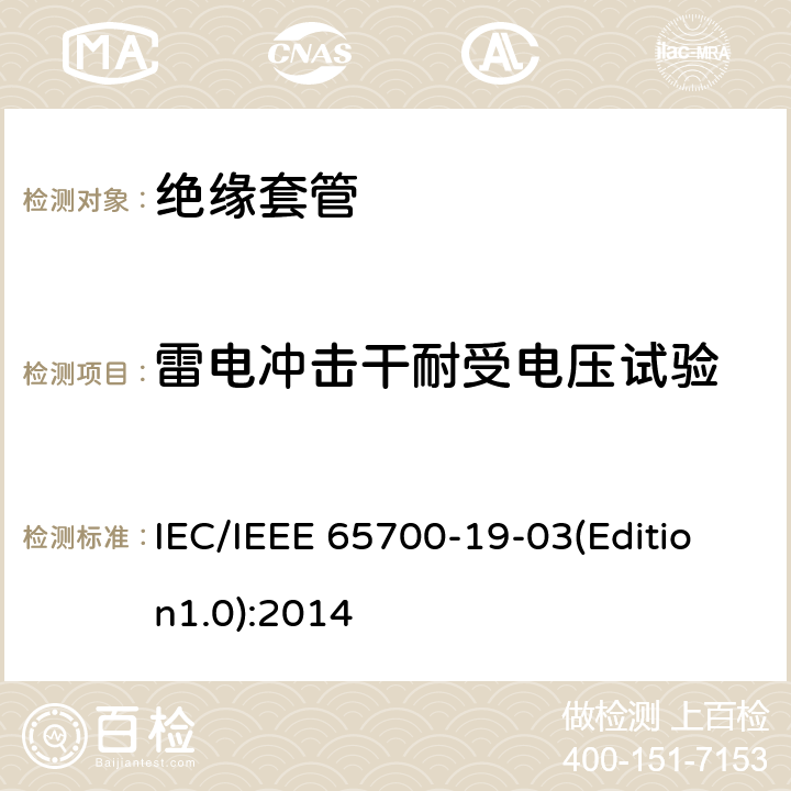 雷电冲击干耐受电压试验 直流系统用套管 IEC/IEEE 65700-19-03(Edition1.0):2014 9.2