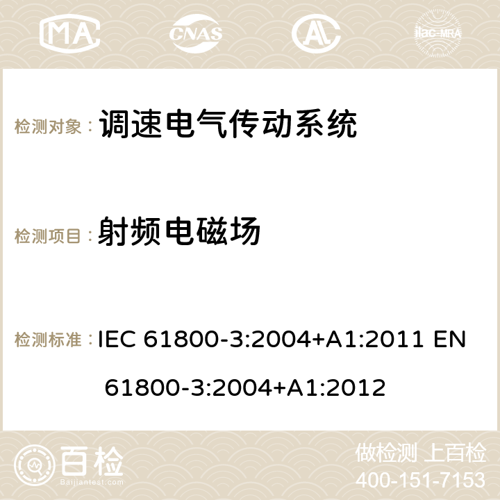 射频电磁场 IEC 61800-3-2004 调速电气传动系统 第3部分:包括特定试验方法的电磁兼容(EMC)产品标准