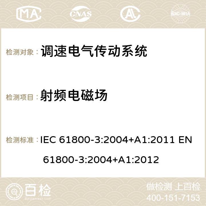 射频电磁场 调速电气传动系统 第3部分:电磁兼容性要求及其特定的试验方法 IEC 61800-3:2004+A1:2011 EN 61800-3:2004+A1:2012 表11; 表12