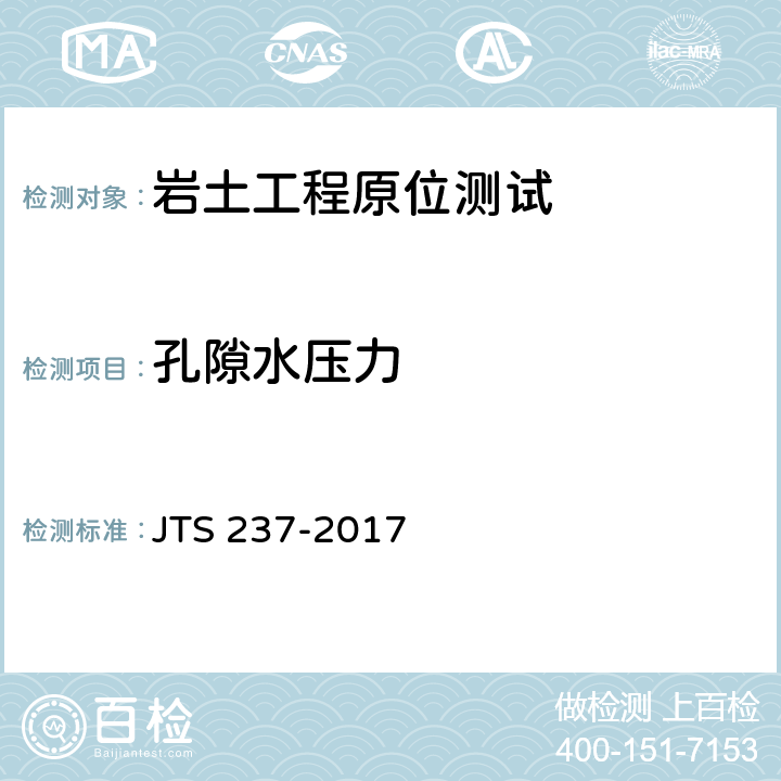 孔隙水压力 水运工程地基基础试验检测技术规程 JTS 237-2017