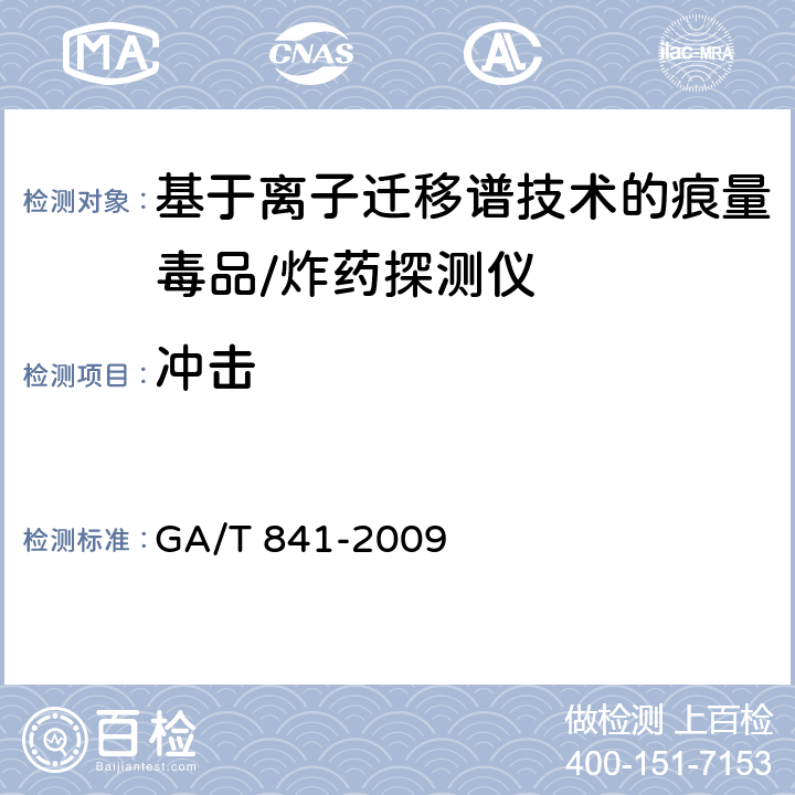 冲击 基于离子迁移谱技术的痕量毒品/炸药探测仪通用技术要求 GA/T 841-2009 6.6.2