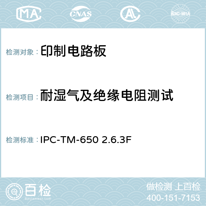 耐湿气及绝缘电阻测试 IPC-TM-650 耐湿及绝缘电阻，印刷电路板  2.6.3F