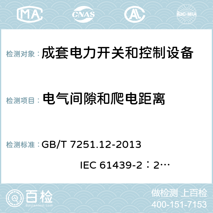 电气间隙和爬电距离 低压成套开关设备和控制设备 第2部分： 成套电力开关和控制设备 GB/T 7251.12-2013 IEC 61439-2：2011 10.4