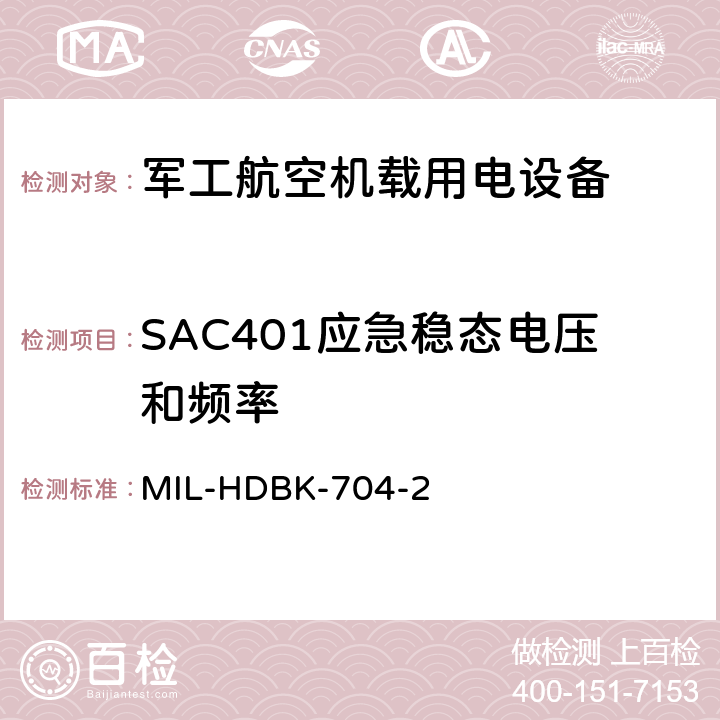 SAC401应急稳态电压和频率 机载用电设备的电源适应性验证试验方法指南 MIL-HDBK-704-2 5