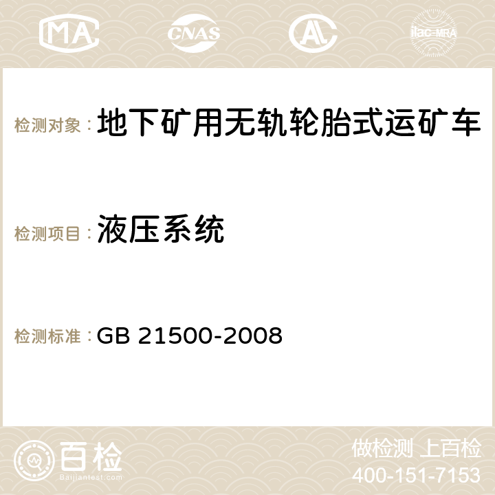 液压系统 地下矿用无轨轮胎式运矿车安全要求 GB 21500-2008 6.2.5