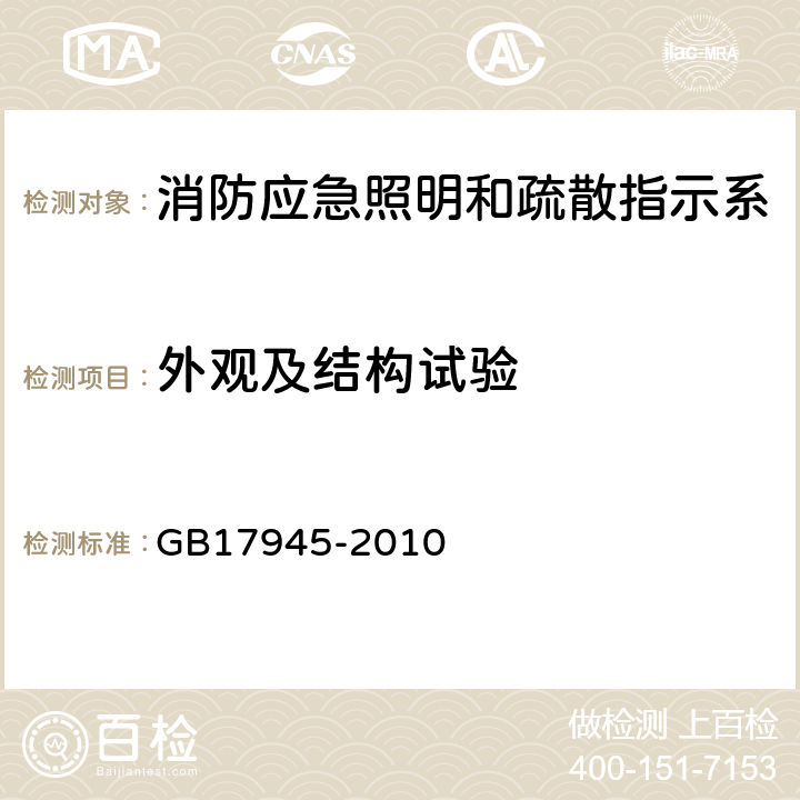 外观及结构试验 消防应急照明和疏散指示系统 GB17945-2010 D.3.1