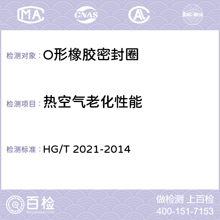 热空气老化性能 耐高温滑油O形橡胶密封圈 HG/T 2021-2014 3.2