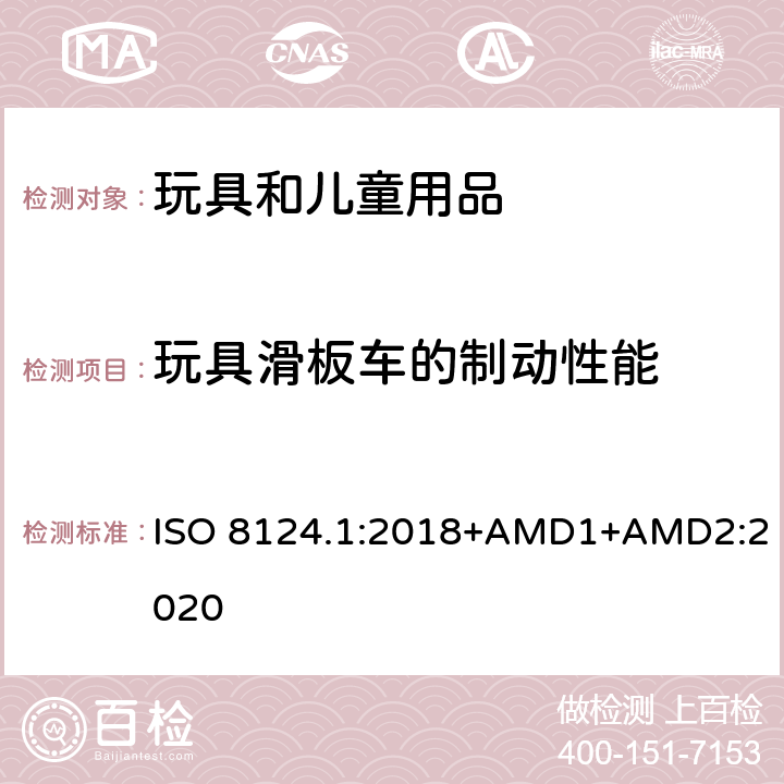 玩具滑板车的制动性能 玩具安全 第一部分：机械和物理性能 ISO 8124.1:2018+AMD1+AMD2:2020 5.28