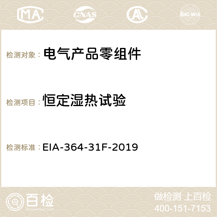 恒定湿热试验 电气连接器的潮湿试验程序 EIA-364-31F-2019 全部条款