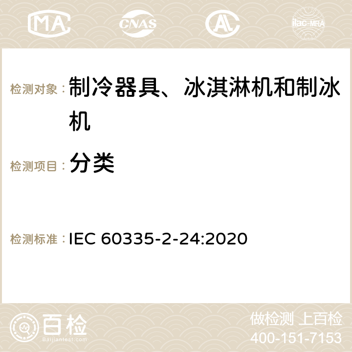 分类 家用和类似用途电器的安全 制冷器具、冰淇淋机和制冰机的特殊要求 IEC 60335-2-24:2020 6