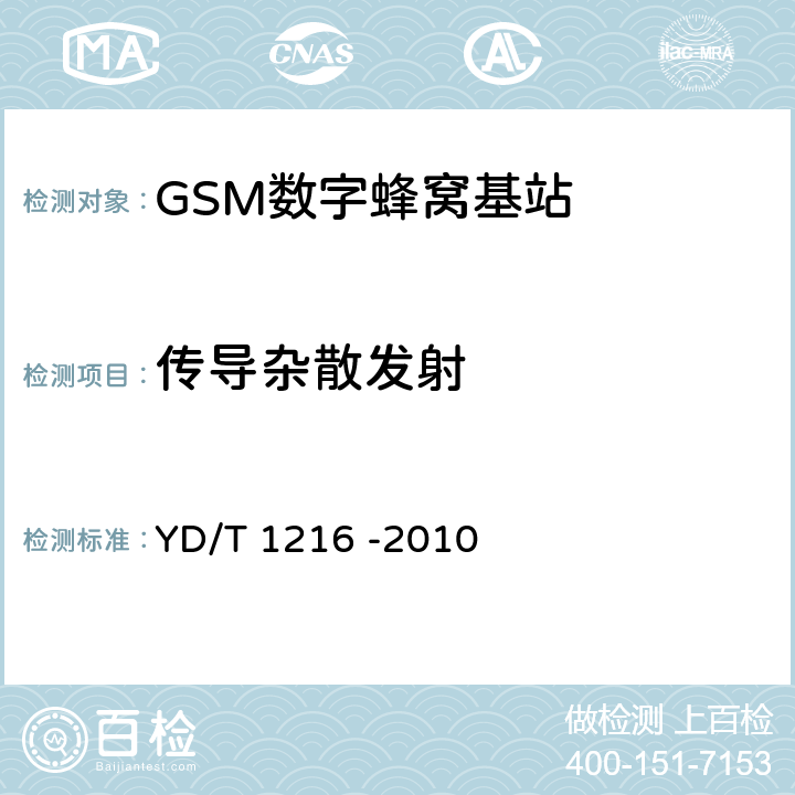 传导杂散发射 《900/1800MHz TDMA数字蜂窝移动通信网通用分组无线业务(GPRS)设备测试方法 基站子系统设备》 YD/T 1216 -2010 4.6.6.6