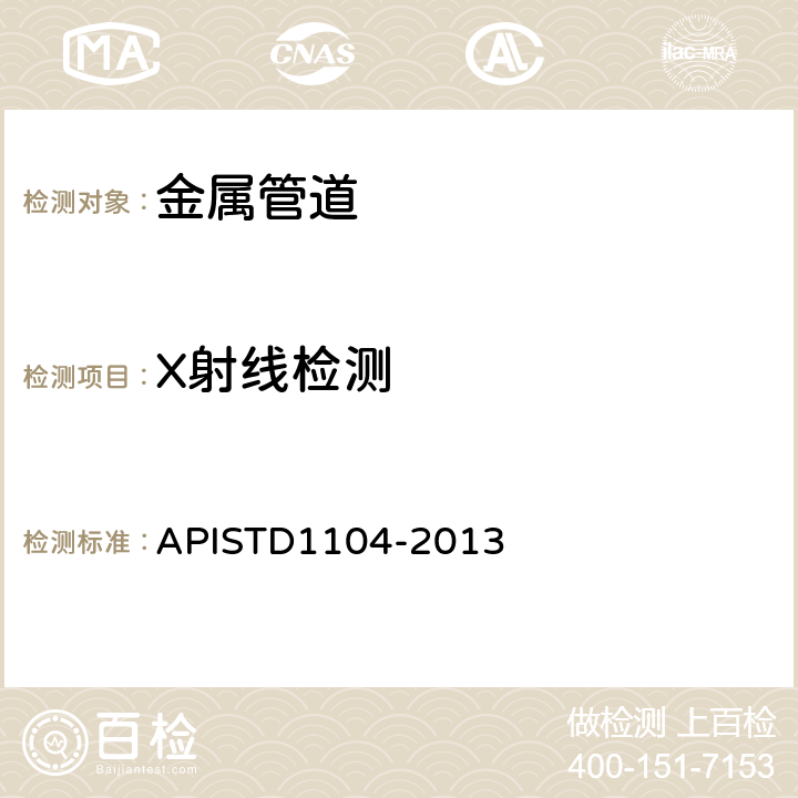 X射线检测 《管线及相关设备的焊接规范》 APISTD1104-2013 （第8、9、11章）