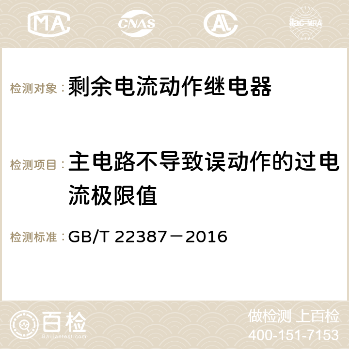 主电路不导致误动作的过电流极限值 剩余电流动作继电器 GB/T 22387－2016 8.13